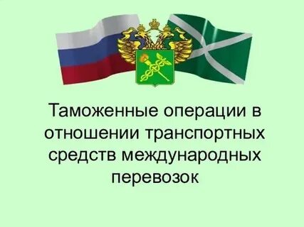 Таможенные операции в отношении транспортных средств