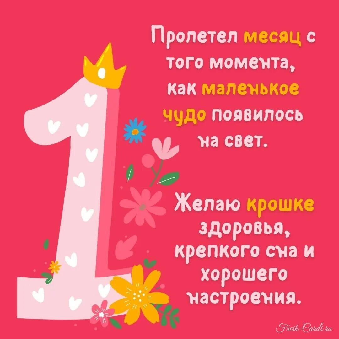 С 1 месяцем девочке. 1 Месяц девочке. 1 Месяц девочке картинки. С первым месяцем рождения девочке. Поздравление с 1 месяцем рождения ребенка.