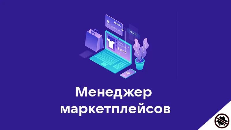 Менеджер маркетплейсов. Удаленная работа менеджер маркетплейс. Менеджер маркетплейсов обучение. Маркетплейсы 2022