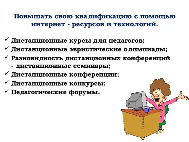 Зачем нужно повышение. Как можно повышать свою профессиональную квалификацию. Как можно повысить свою квалификацию. Каким образом можно повысить свою квалификацию. Как работник может повысить свою квалификацию.