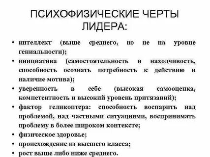Лидеру характерно