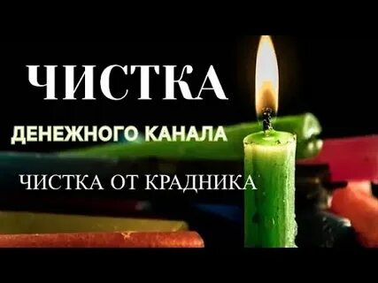 Ритуал чистка денежного канала