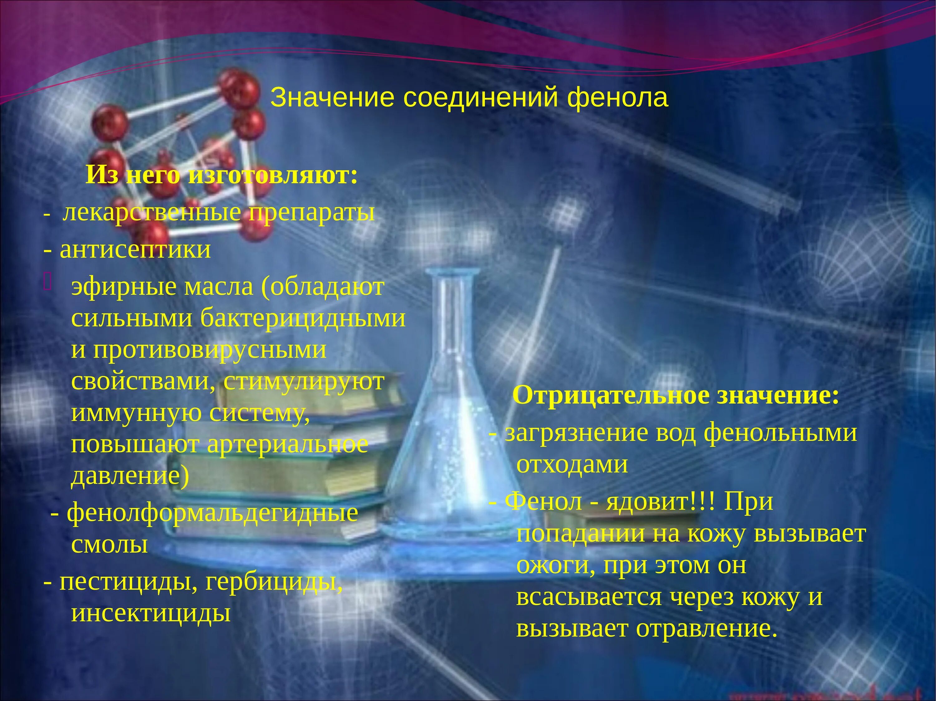 Фенол содержится. Значение фенола. значение фенолов. применение фенола презентация. значение фенолокислот.