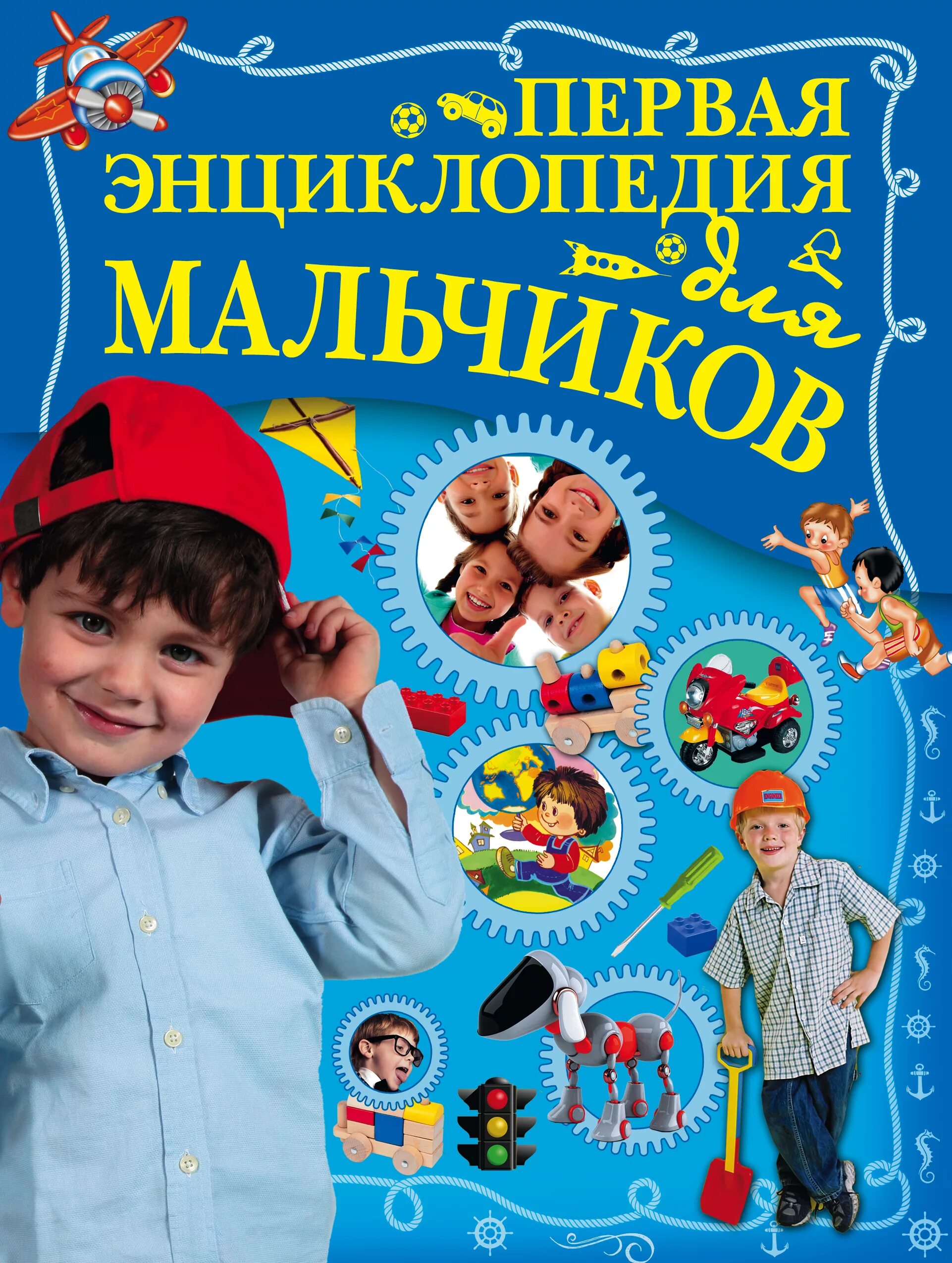 Писатели мальчик. Первая энциклопедия для мальчиков Ермакович. Энциклопедия для мальчиков. Энциклопедия для мальчишек. Энциклопедия для мальчиков 7-8 лет.