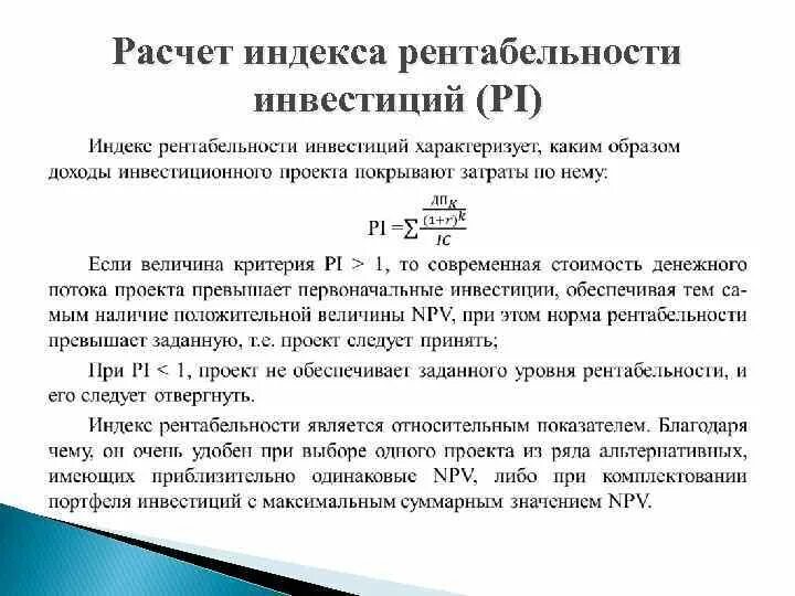 Норма индекса рентабельности. Коэффициент рентабельности инвестиций (инвестиционного проекта).. Индекс доходности инвестиций рассчитывается как. Формула расчета индекса доходности инвестиционного проекта:. Pi инвестиционного проекта формула.