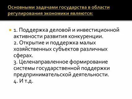 Задачей государства является