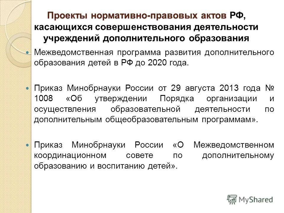 Дополнительное образование детей нормативные акты. Дополнительное образование детей нормативные акты