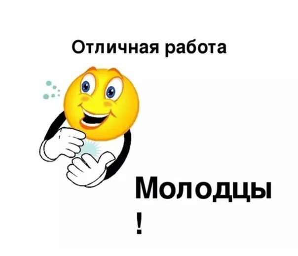 Участник отлично. Отличная работа. Молодцы. Открытки отличная работа. Отлично молодец.