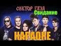 Сектор газа - свидание (караоке). Сектор газа караоке. Сектор газа свидание. Сектор газа ты назначила встречу. Песни сектор газа свидание