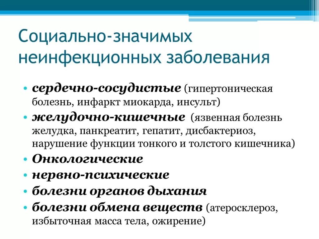 К основным неинфекционным заболеваниям относятся обж