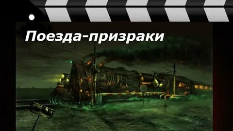 Видео про поезд призрак