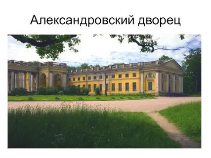 Александровская 24