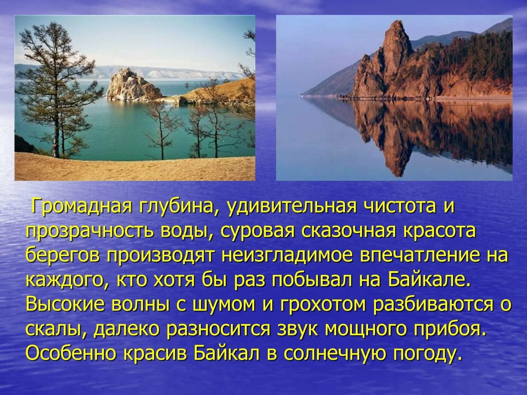 Особые черты озера байкал. Красота байкала рассказ. впечатление о байкале. озеро байкал впечатление. краткое впечатление о байкале.