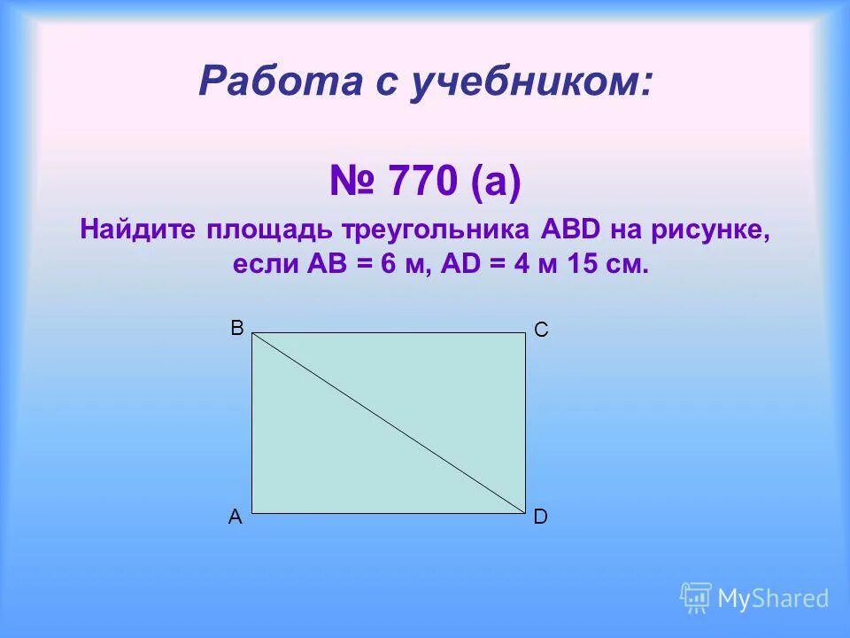 Вычислите площадь треугольника 1 см. Найдите площадь треугольника abd. о. площадь треугольника abd. найти площадь треугольника абд. найдите площад треугольникаabd на рисунке73если.