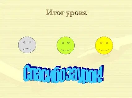 Урок радости