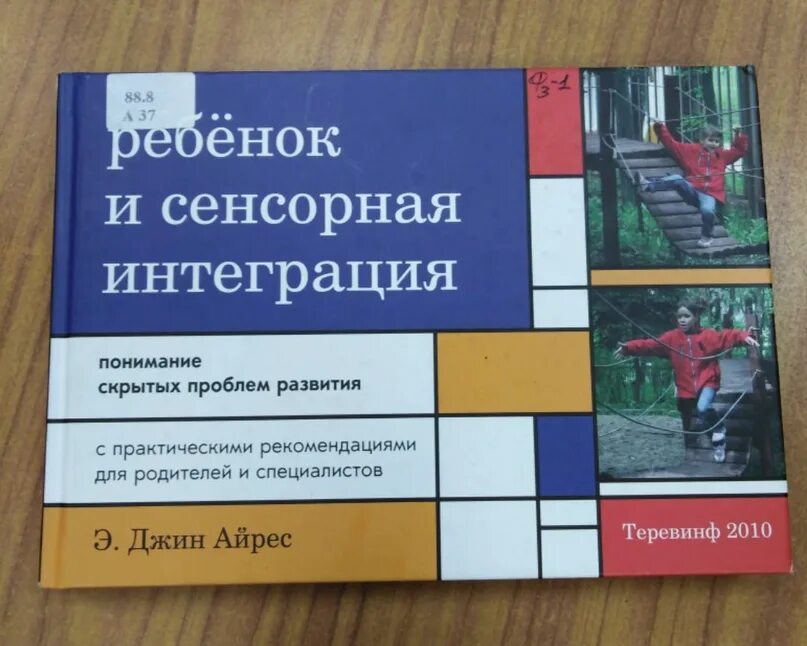 Джин Айрес сенсорная интеграция. Ребенок и сенсорная интеграция э.Джин Айрес. Книги по сенсорной интеграции. Книга Джин Айрес. Сенсорная интеграция книга