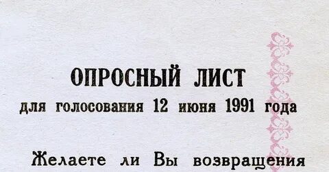 12 июня 1991 года
