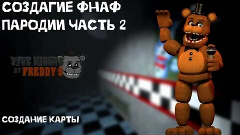 Как сделать фнаф пародию