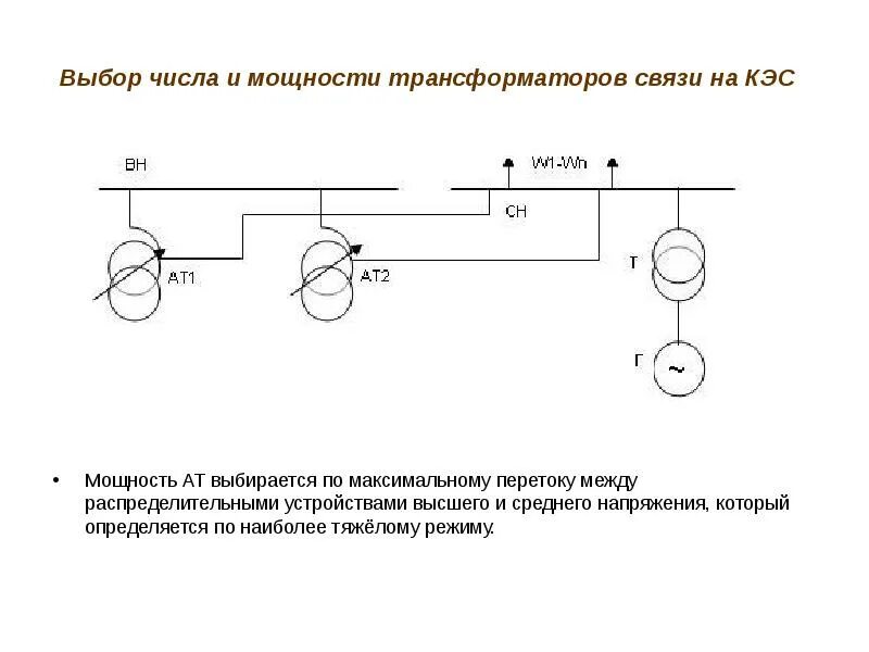 Трансформатор связи. Выбор числа и мощности трансформаторов кэс. схема переток мощности подстанции. схема электроустановки. трансформатор связи на схеме.
