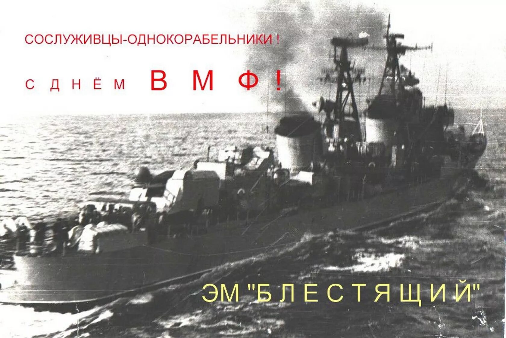 Бедовый эсминец, 1955. Эсминец Бедовый проект 56. БРК пр.56-м «Неуловимый». Эм пр 56 Неуловимый. Что означает бедовый