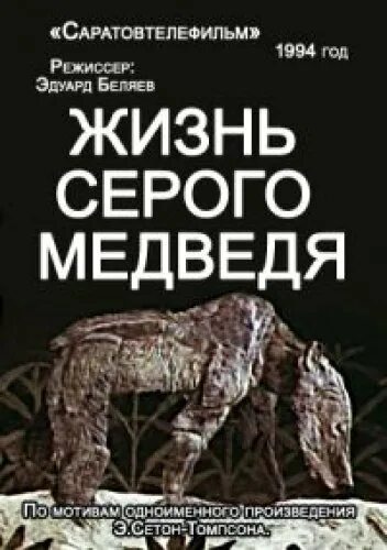 Годы жизни серого. Жизнь серого медведя. Жизнь серого медведя Сетон Томпсон. Саратовтелефильм. Жизнь серого медведя книга.