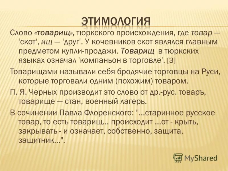 Тюркский язык происхождение. Слова тюркского происхождения. Тюркские слова в русском языке. Русские слова произошедшие от тюркского. Заимствованные слова из тюркского языка.