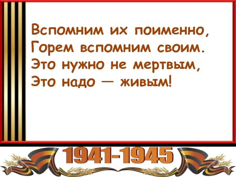 Это надо не мертвым это надо живым. Вспомним их поименно. Вспомним их поименно горем вспомним своим. Помним их поименно. Это нужно не мертвым это нужно живым.