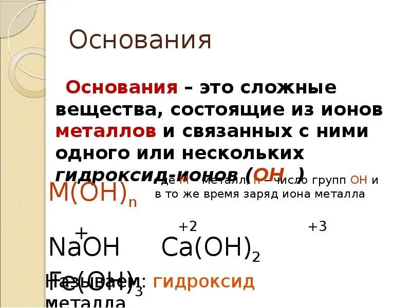 Содержат гидроксид ионы. Основания это сложные вещества состоящие из. Определение основания в химии. Основания состоят из. Сложные вещества гидроксиды.