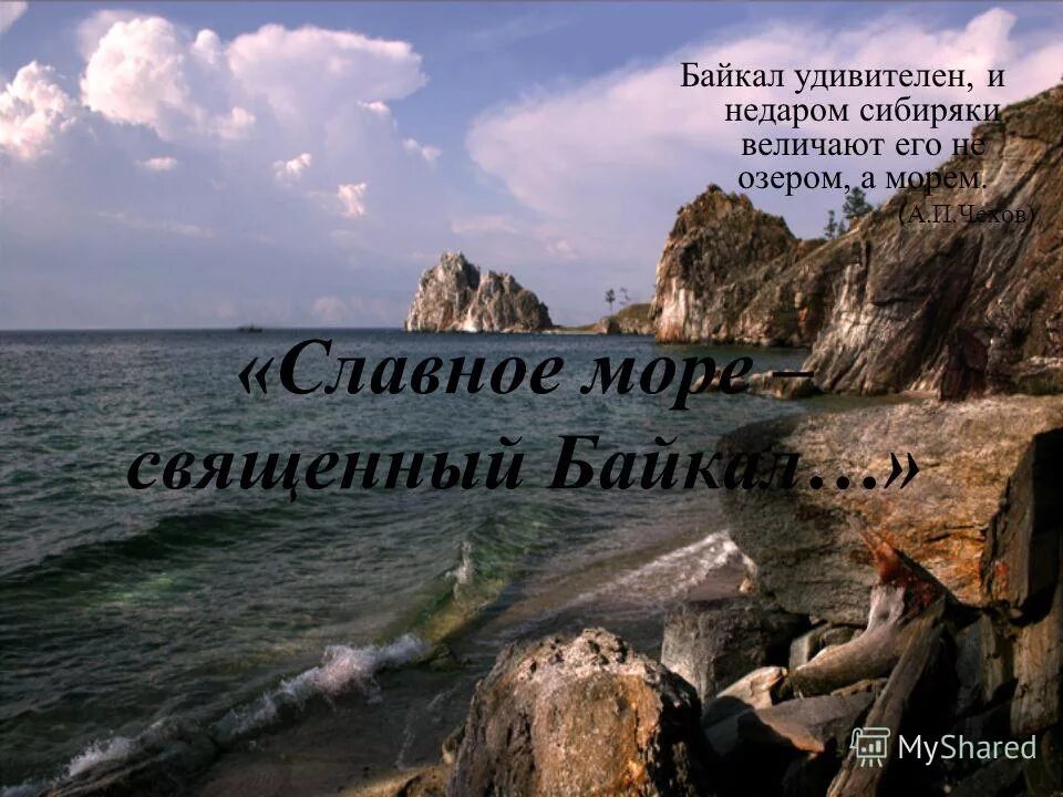 Море священный байкал песня. Славное море священный Байкал. Славное море священный Байкал текст. Море священный Байкал текст. Славное море священный Байкал песня.