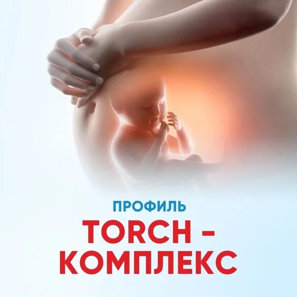 Torch комплекс. Торч комплекс. Torch инфекции. Скрининг Torch-комплекс. Торч профиль.