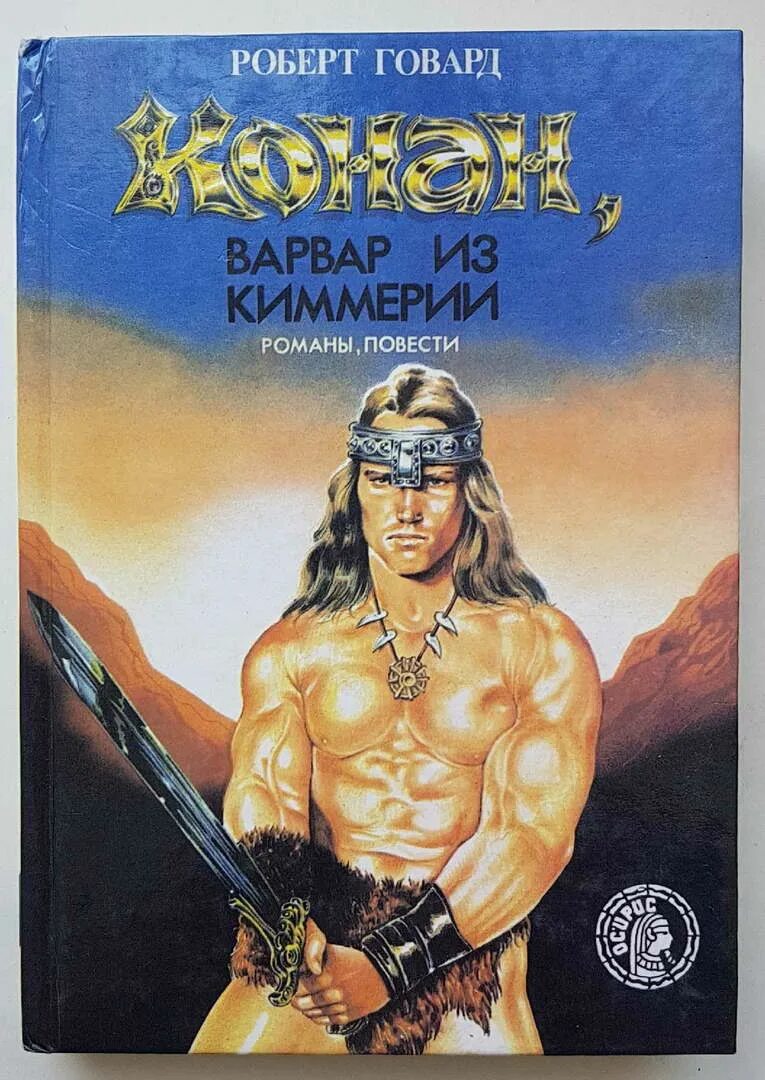 Конан варвары читать. Фэнтези книга говард конан варвар. конан варвар из киммерии.