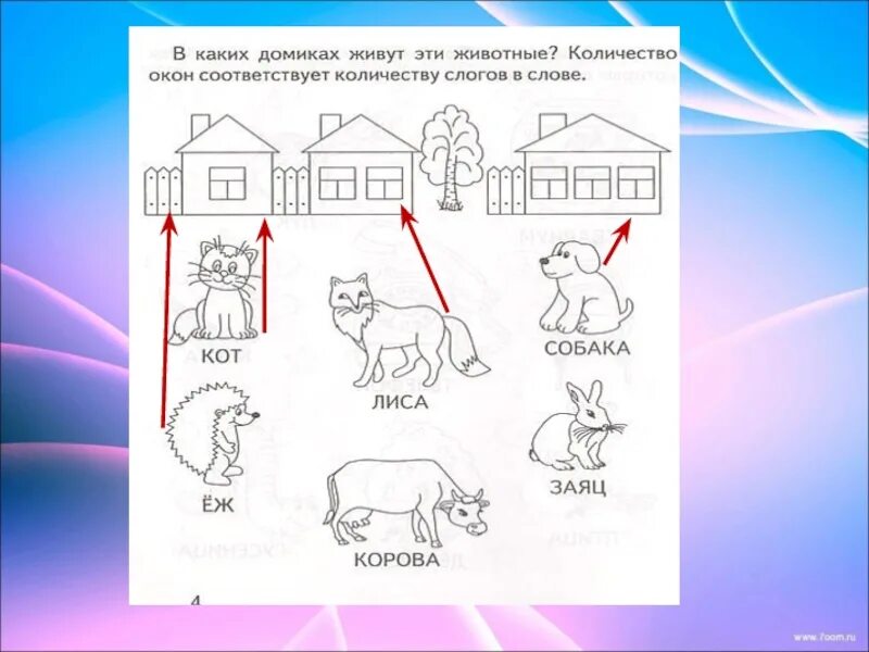 Слоги слова домик. Слоговые домики для дошкольников. Слоговые домики для животных. Деление слов на слоги задания для дошкольников. Пособие слоговые домики для дошкольников.