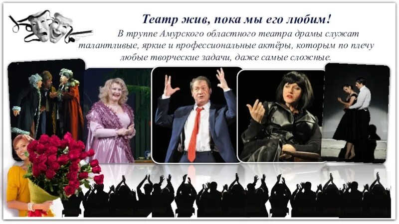 Театр жили были. Театр драмы благовещенск. драматический театр презентация. живой театр.