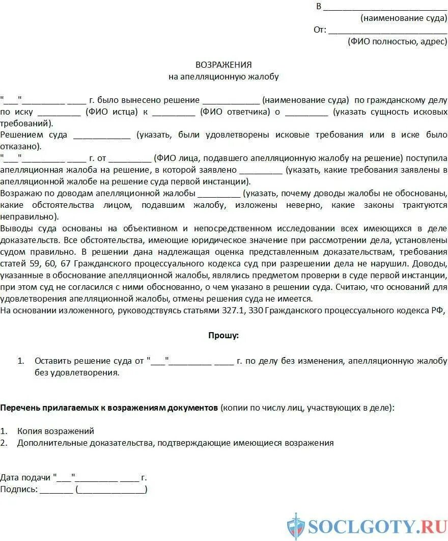 Апелляционная жалоба на судебное решение 1 инстанции. Возражение прокурора на апелляционную жалобу по гражданскому делу. Возражение апелляционная жалоба на решение суда по гражданскому делу. Возражение на апелляционную жалобу на решение районного суда образец. Согласие с претензией