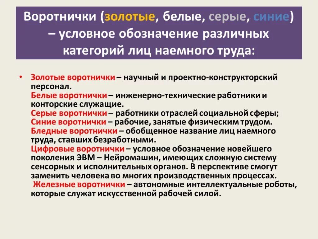 Современное общество социальная организация. Белые синие золотые воротнички. Белые серые синие воротнички. Синие воротнички и белые воротнички. Воротнички синие серые белые золотые.