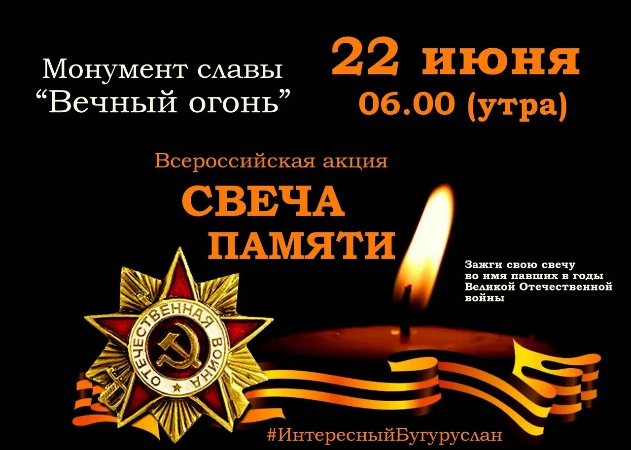 Акция памяти 9 мая. Акция свеча памяти. Акция свеча памяти фон для афиши. Апуия све, а памчти. Объявление на свечу памяти 22 июня.