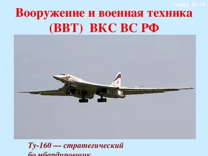 Воздушно космические силы вооружение и техника