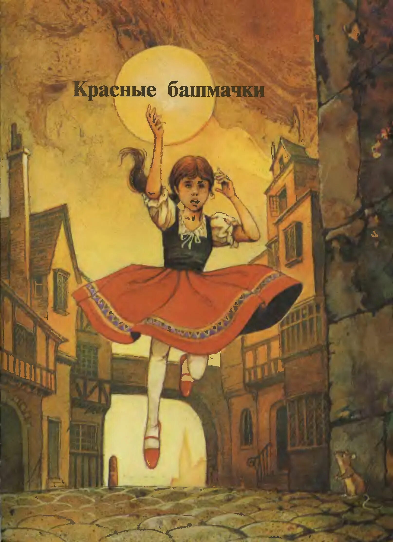 Башмачок красная книга. Андерсен. Красные башмачки сказка андерсена. Красные башмачки сказка андерсена. Книга красные башмачки андерсен.