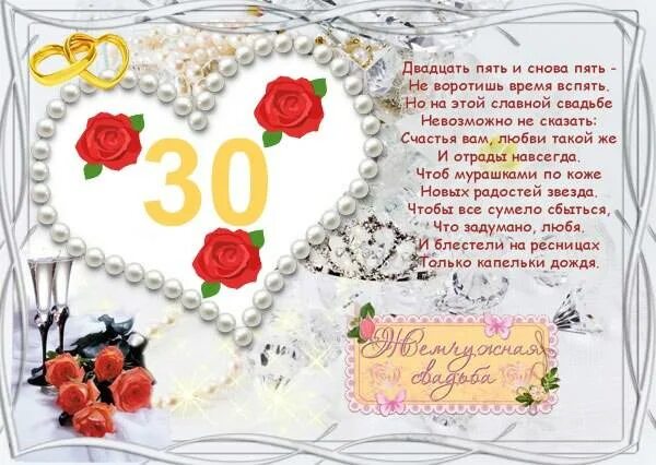 Поздравление с 30 совместной жизни своими словами. 30 лет совместной жизни поздравления. с днем жемчужной свадьбы поздравления. жемчужная свадьба стихи. поздравления с днём свадьбы 30 лет.