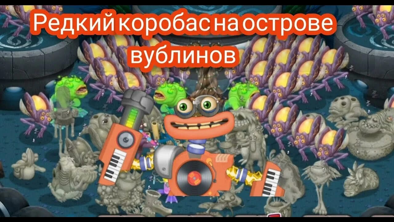 Коробас в моих поющих монстрах. Коробас на острове вублинов. Msm wubbox. Коробас на острове вублин. Мсм вублины.