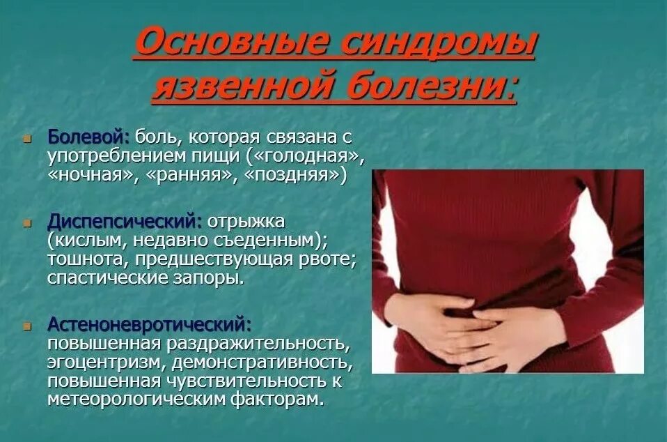 Симптомы язвенной болезни. Язвенная болезнь желудка симптомы. Язвамжелудка симптомы. Симптомы при я язвенной болезни. Язва симптомы и лечение у взрослых