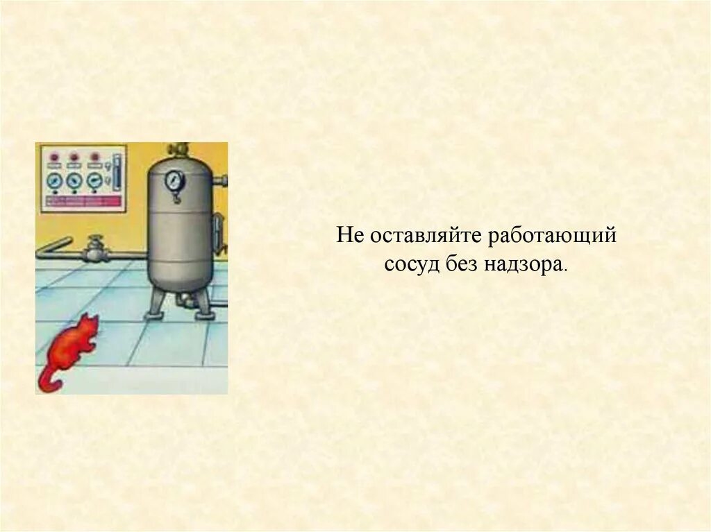 Если сосуд работает с газообразной. Сосуды под давлением. Безопасность сосудов под давлением. Техника безопасности при работе с сосудами под давлением. Обвязка сосудов работающих под давлением.