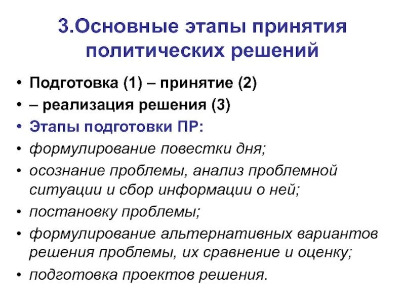 Этапы принятия и реализации Полит решений. Этапы принятия политических решений. Стадии принятия политического решения. Фазы принятия политических решений. Субъектами реализации политических решений