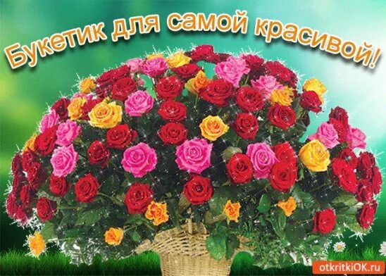Открытку с цветами самой самой. Цветочек. Прекрасные цветы для прекрасной женщины. Прекрасные цветы для прекрасной женщины. Цветы для милой девушки.