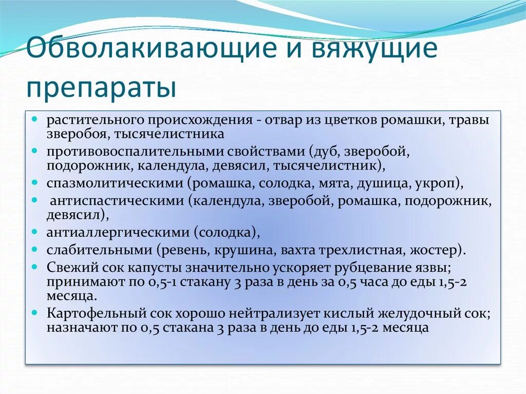 Обволакивающее при гастрите. Вяжущие и обволакивающие средства. Обволакивающие растительные препараты. Обволакивающее средство растительного происхождения. Вяжущие и обволакивающие средства растительного происхождения.