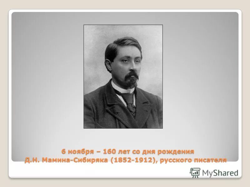 мамин сибиряк портрет. знаменитый уральский писатель мамин сибиряк являлся действительным. уральские писатели для детей. 2022 год мамина сибиряка в свердловской области логотип. современные уральские писатели.