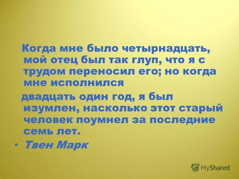 Когда мне было 14 лет мой отец был. В 14 лет мой отец был так глуп. Когда мне было 14 лет Мои родители. Когда моему отцу был 31 год