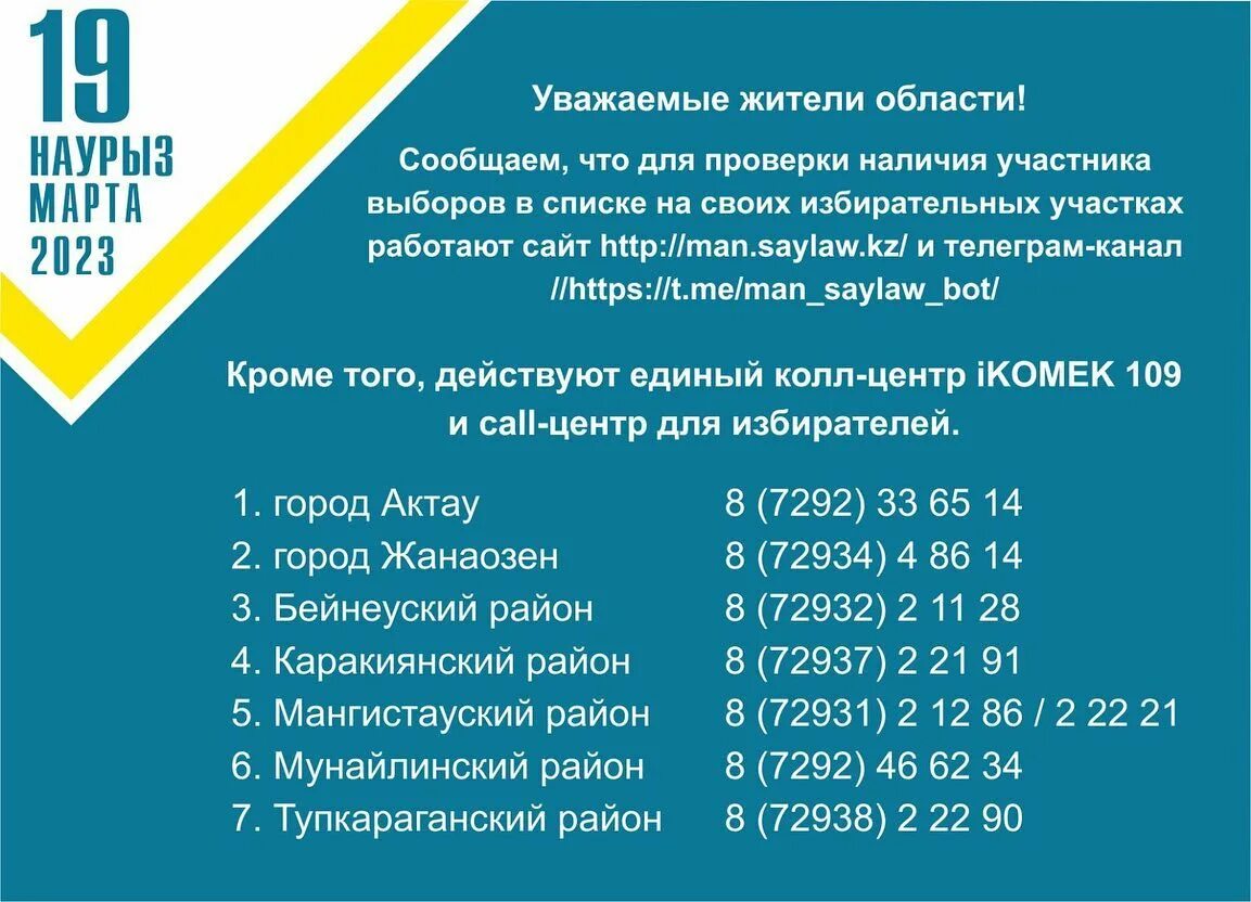 Время работы избирательных участков 2023. Выборы в Мажилис 2023. Бюллетень маслихат 2023 год. Время работы избирательных участков 15.03.2024.