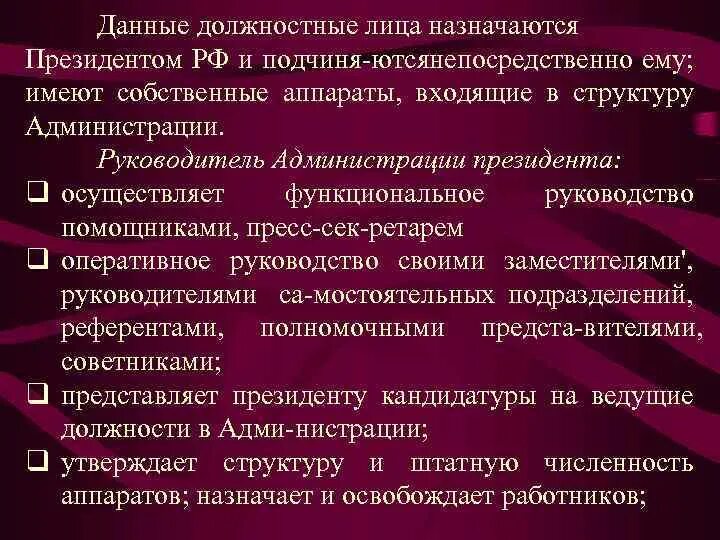 Система дававшая должностному. Каких высших должностныхтлмц нвзначает призидент. Какие должностные лица назначаются президентом.