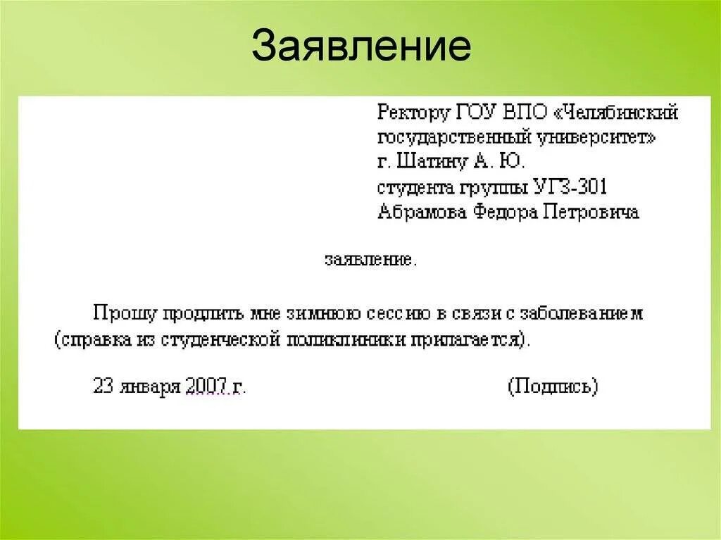 Как писать заявление просьбу. Как писать заявления, обращения форма. Как правильно написать заявление образец. Как оформлять заявление на имя директора.